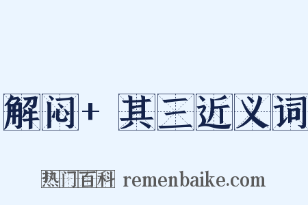 解闷+其三近义词是什么意思的图片